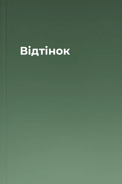 Відтінок