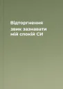 Відторгнення звик зазнавати мій спокій СИ