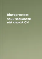Відторгнення звик зазнавати мій спокій СИ