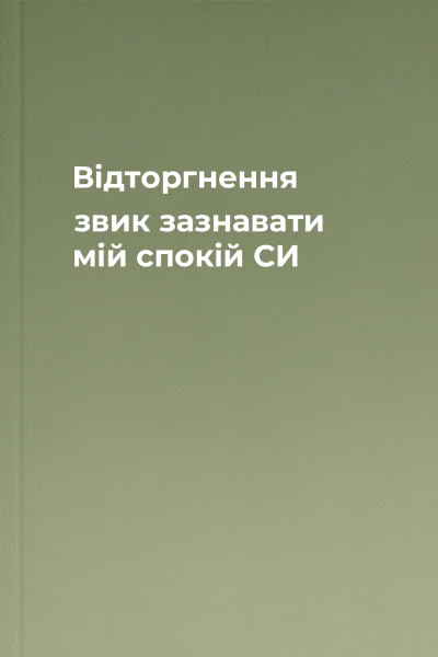 Відторгнення звик зазнавати мій спокій СИ