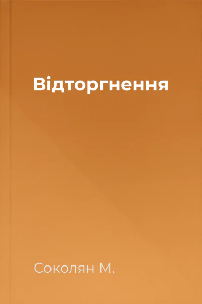 Відторгнення