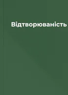 Відтворюваність