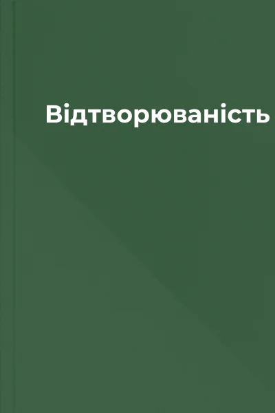 Відтворюваність