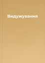 Видужування