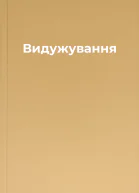 Видужування