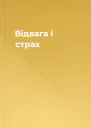 Відвага і страх