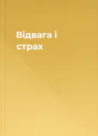 Відвага і страх