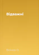Відважні