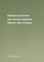 Відверта розмова про жіноче здоровя Просто про головне