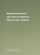 Відверта розмова про жіноче здоровя Просто про головне