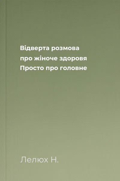 Відверта розмова про жіноче здоровя Просто про головне
