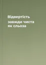 Відвертість завжди чиста як сльоза
