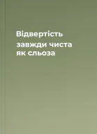 Відвертість завжди чиста як сльоза