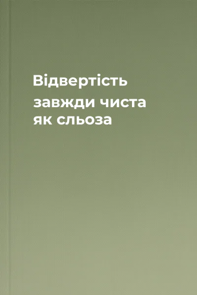Відвертість завжди чиста як сльоза