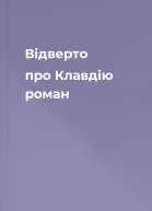 Відверто про Клавдію роман