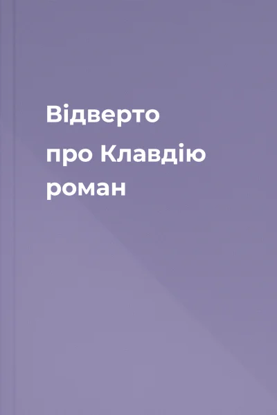 Відверто про Клавдію роман