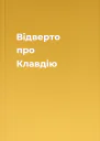 Відверто про Клавдію