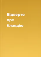Відверто про Клавдію