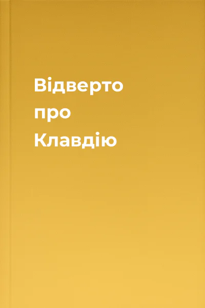 Відверто про Клавдію