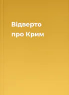 Відверто про Крим