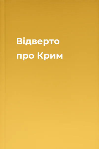 Відверто про Крим