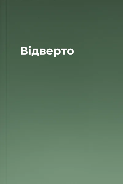 Відверто Відверто