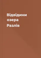 Відвідини озера Разлів