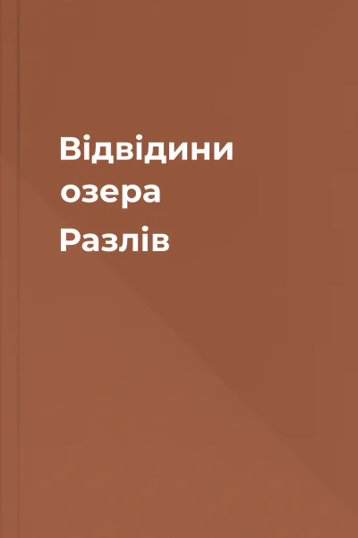 Відвідини озера Разлів