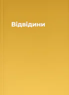 Відвідини