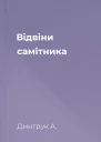 Відвіни самітника