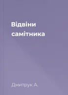 Відвіни самітника