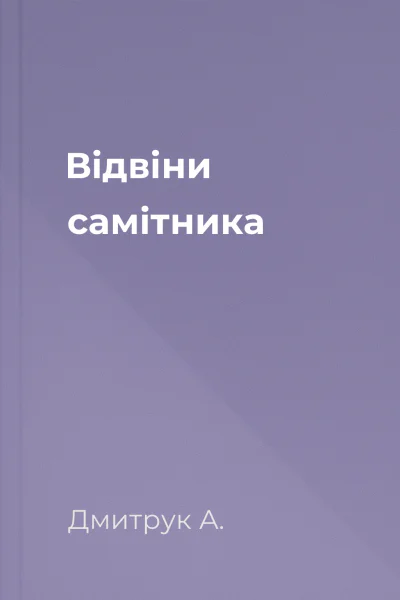 Відвіни самітника
