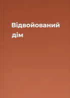 Відвойований дім