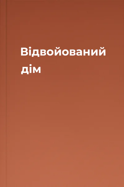 Відвойований дім