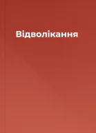 Відволікання