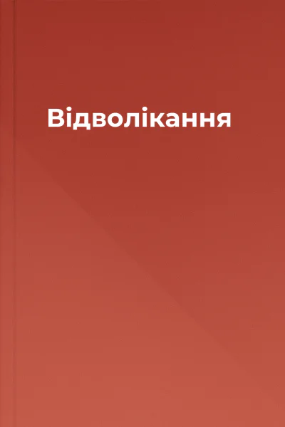 Відволікання