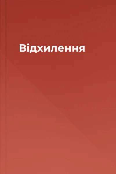 Відхилення