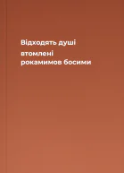 Відходять душі втомлені рокамимов босими