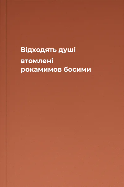 Відходять душі втомлені рокамимов босими