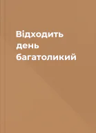 Відходить день багатоликий