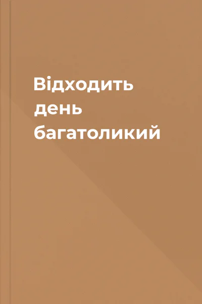 Відходить день багатоликий