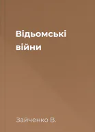 Відьомські війни