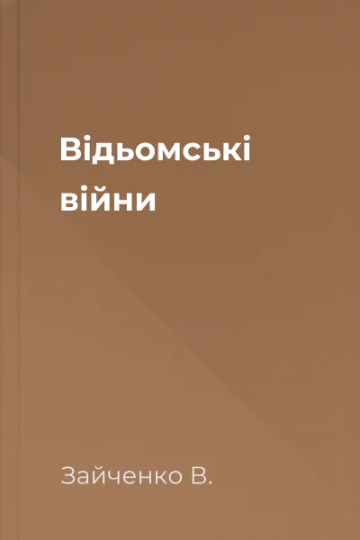 Відьомські війни