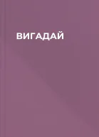 ВИГАДАЙ