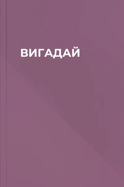 ВИГАДАЙ