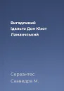 Вигадливий ідальго Дон Кіхот Ламанчський
