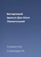 Вигадливий ідальго Дон Кіхот Ламанчський