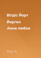 Віґдіс Йорт Йорґен  Анна  любов