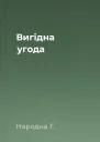 Вигiдна угода