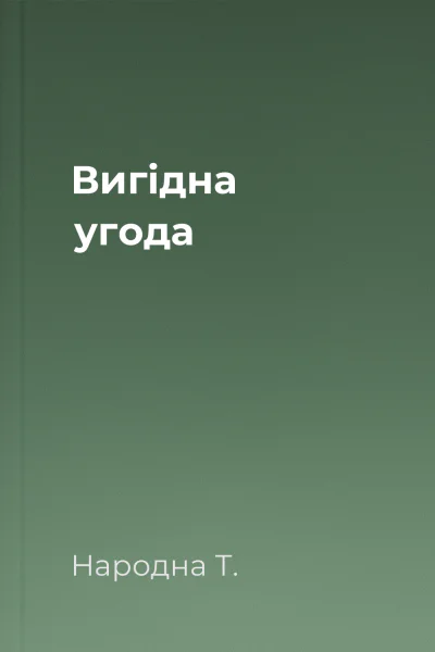 Вигiдна угода
